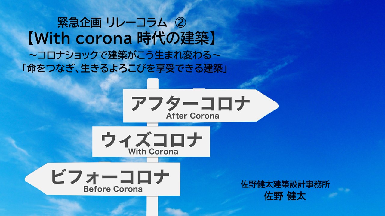 緊急企画 リレーコラム Br With Corona 時代の建築 Br コロナショックで建築がこう生まれ変わる Br 佐野 健太 Creative Residence Series クリエイティブ レジデンス シリーズ